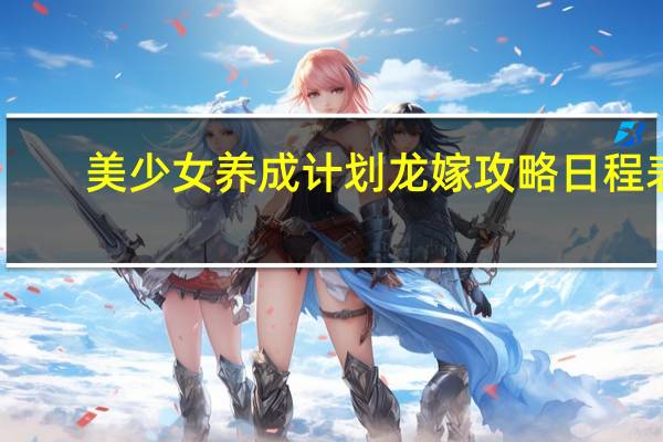 美少女养成计划龙嫁攻略日程表（美少女成长计划5 2攻略龙嫁）