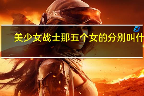 美少女战士那五个女的分别叫什么