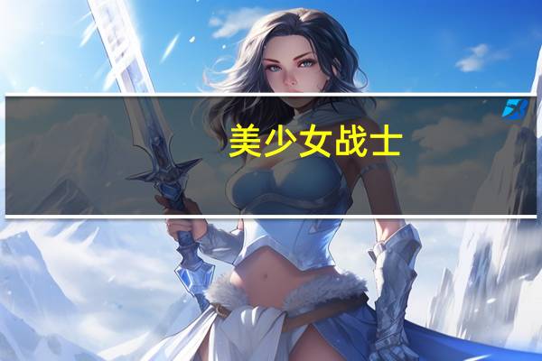美少女战士，九大恒星分别对应哪九位战士