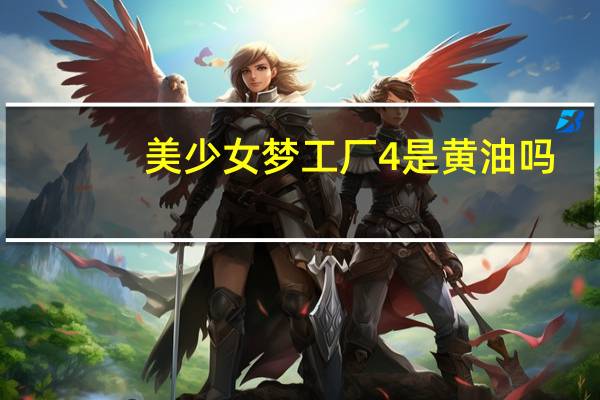 美少女梦工厂4是黄油吗（美少女梦工厂5失身）