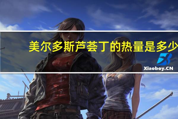 美尔多斯 芦荟丁的热量是多少
