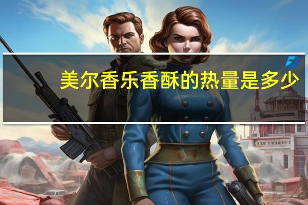 美尔香 乐香酥的热量是多少