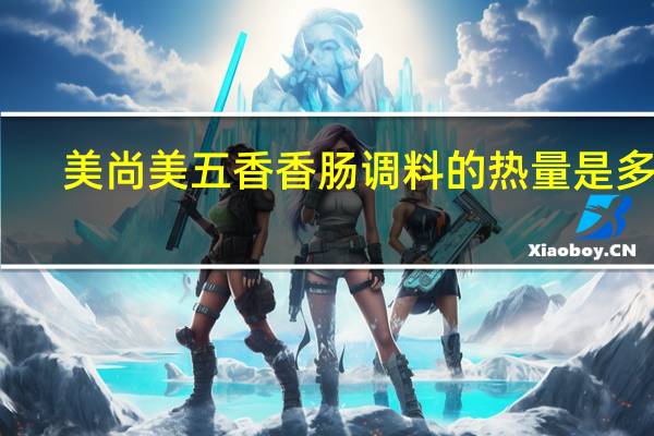 美尚美 五香香肠调料的热量是多少