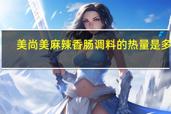 美尚美 麻辣香肠调料的热量是多少