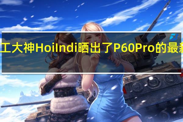 美工大神HoiIndi晒出了P60Pro的最新渲染图