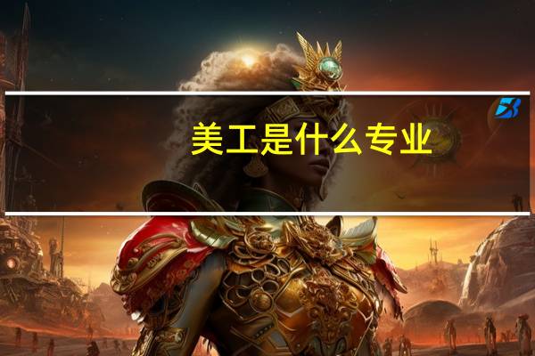 美工是什么专业（美工是什么）