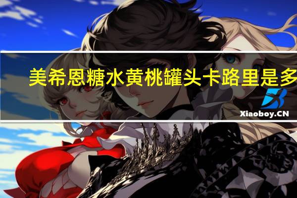 美希恩 糖水黄桃罐头卡路里是多少