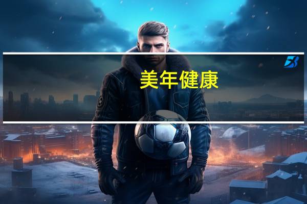 美年健康:上半年归母净利润1014.47 万元同比扭亏