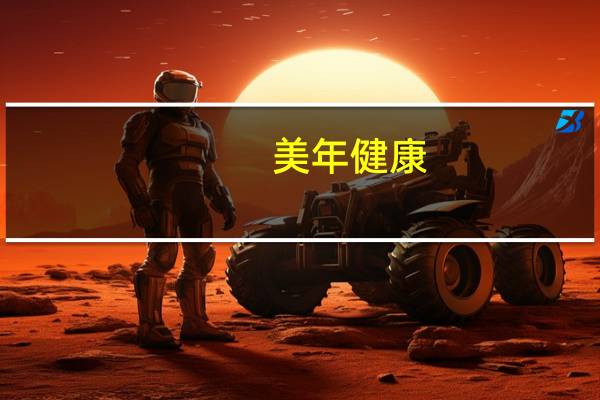 美年健康：预计2023年第三季度归母净利润同比下降10.19%～35.30%