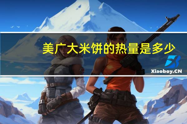 美广 大米饼的热量是多少