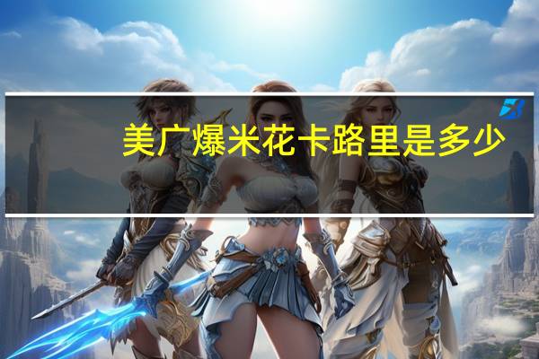 美广 爆米花卡路里是多少