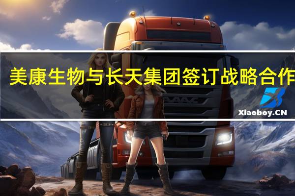 美康生物与长天集团签订战略合作协议