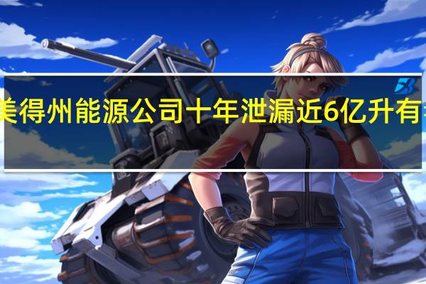 美得州能源公司十年泄漏近6亿升有毒废水