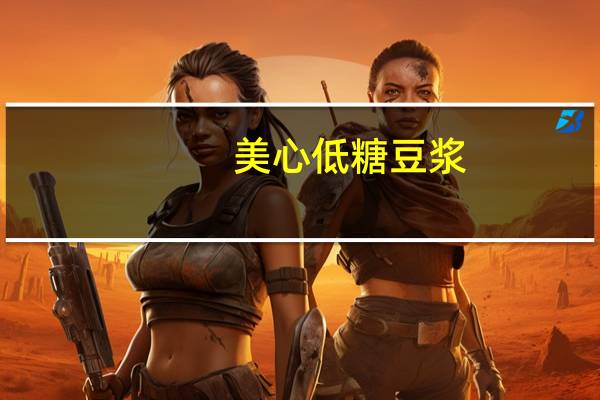 美心低糖豆浆(原味)的热量是多少