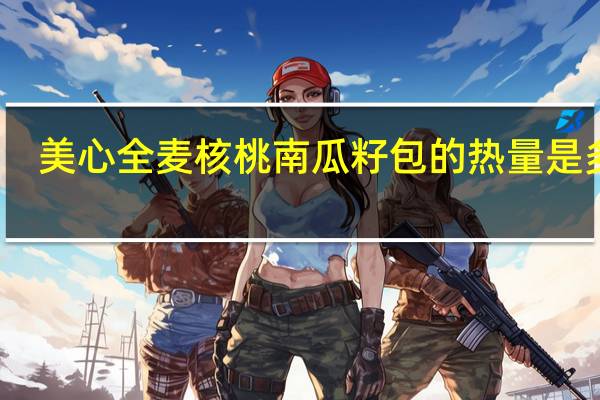 美心 全麦核桃南瓜籽包的热量是多少