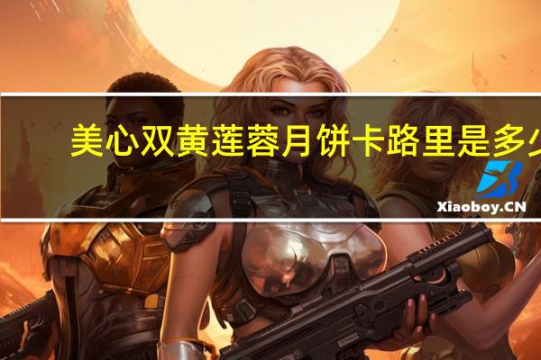 美心 双黄莲蓉月饼卡路里是多少