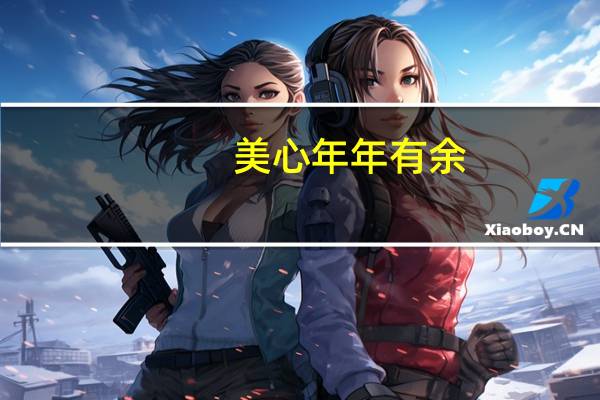 美心 年年有余(锦锂年糕)卡路里是多少