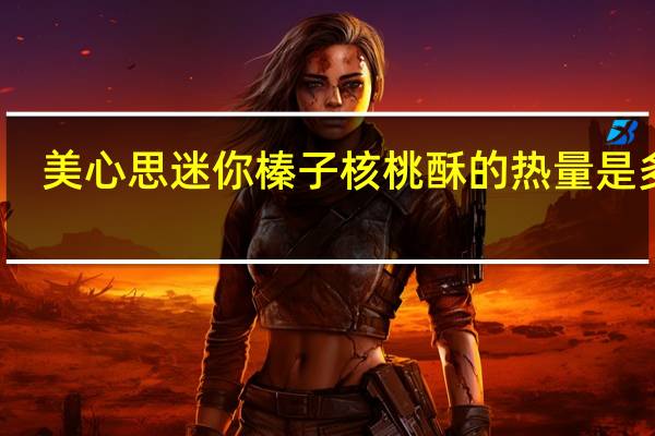 美心 思迷你榛子核桃酥的热量是多少