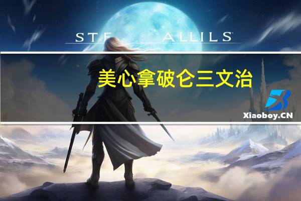 美心 拿破仑三文治(原味蛋糕)的热量是多少