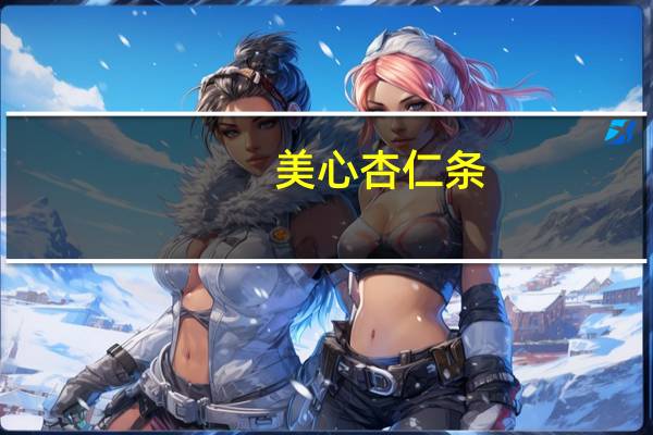 美心 杏仁条(原味)的热量是多少