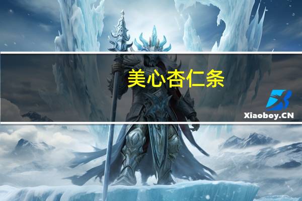 美心 杏仁条(黑糖咖啡)的热量是多少