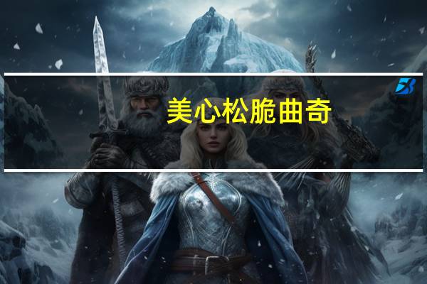 美心 松脆曲奇(牛油)卡路里是多少