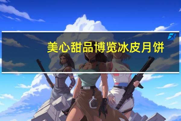 美心 甜品 博览冰皮月饼(栗子绿豆)的热量是多少