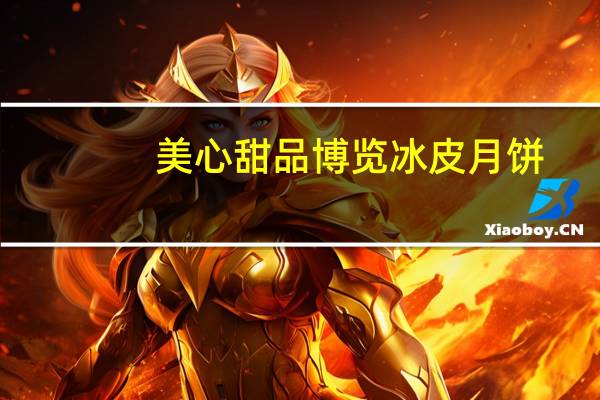 美心 甜品 博览冰皮月饼(脆米芒果果酱)的热量是多少