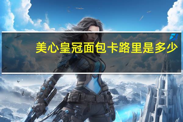 美心 皇冠面包卡路里是多少
