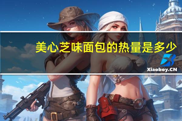 美心 芝味面包的热量是多少