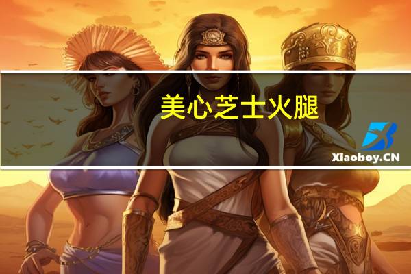 美心 芝士火腿/番茄蛋三文治卡路里是多少