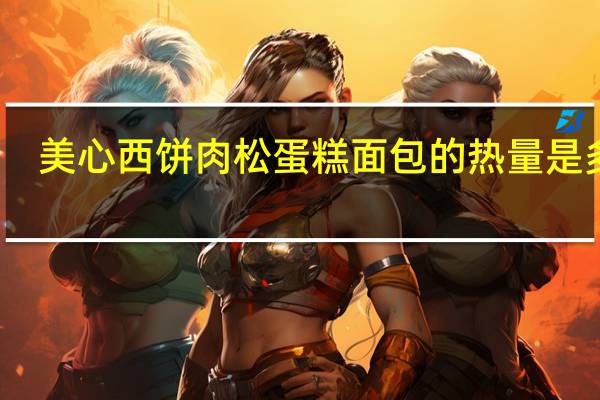 美心西饼 肉松蛋糕面包的热量是多少