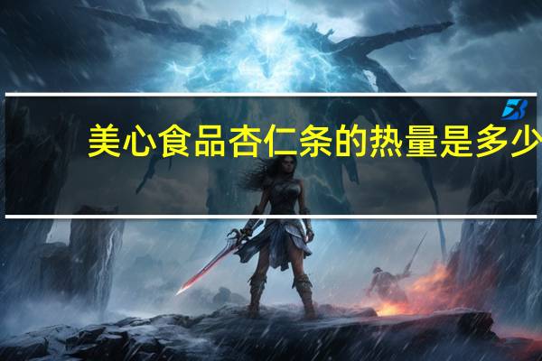 美心食品 杏仁条的热量是多少