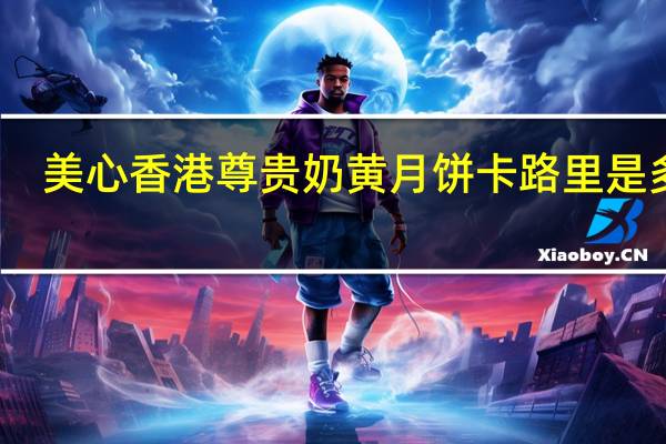 美心 香港尊贵奶黄月饼卡路里是多少