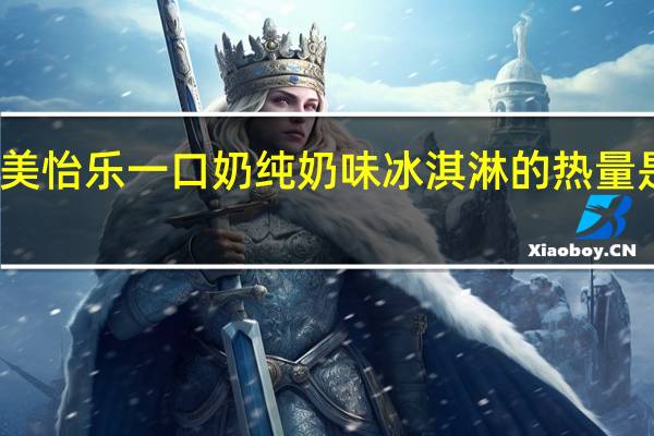 美怡乐 一口奶纯奶味冰淇淋的热量是多少