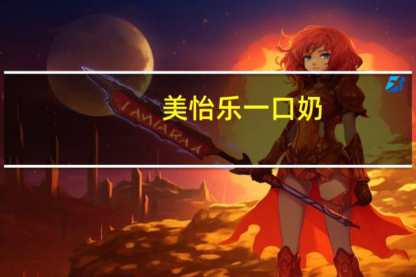 美怡乐 一口奶(香草味冰淇淋)卡路里是多少