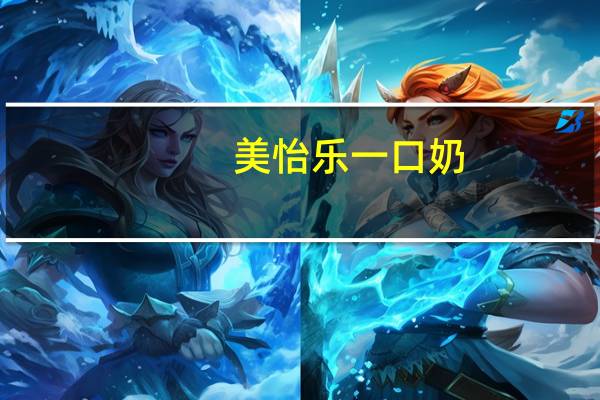美怡乐 一口奶(香草味冰淇淋)的热量是多少
