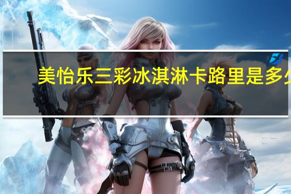 美怡乐 三彩冰淇淋卡路里是多少