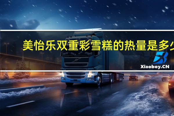 美怡乐 双重彩雪糕的热量是多少