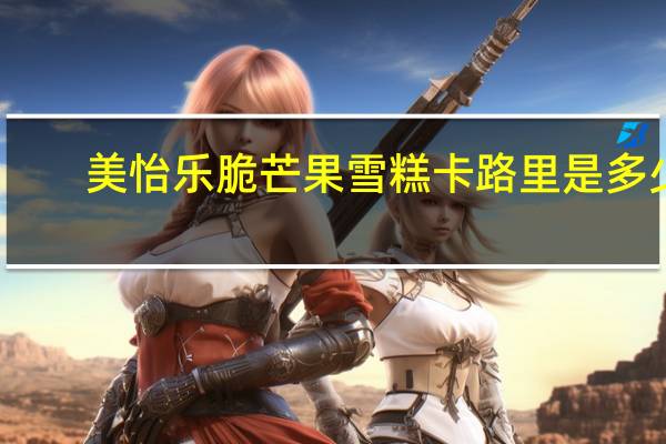 美怡乐脆芒果雪糕卡路里是多少