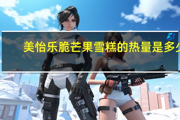 美怡乐脆芒果雪糕的热量是多少