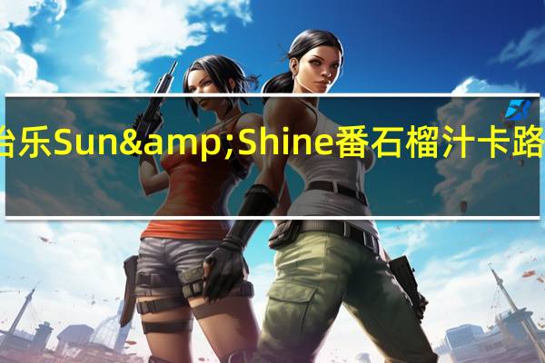 美怡乐Sun&Shine番石榴汁卡路里是多少