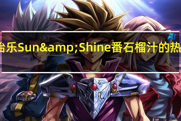 美怡乐Sun&Shine番石榴汁的热量是多少