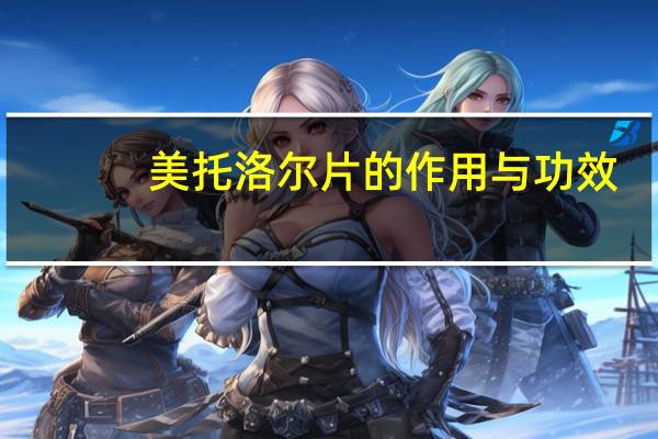 美托洛尔片的作用与功效（美托洛尔片的作用）