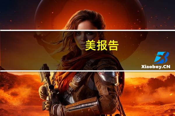 美报告：美国可能最终无法减少对中国供应链的依赖