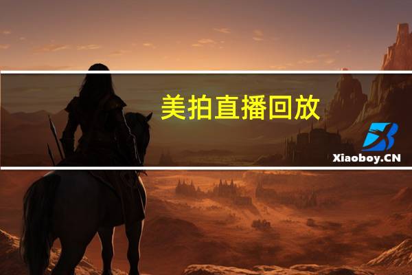 美拍直播回放(美拍直播)