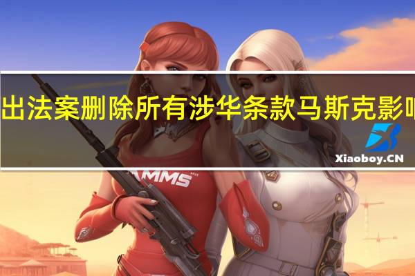 美支出法案删除所有涉华条款 马斯克影响力引争议