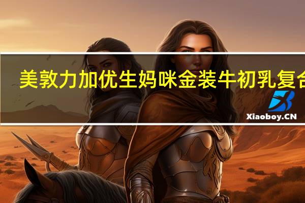 美敦力加 优生妈咪 金装牛初乳复合粉(婴儿0-1岁)的热量是多少