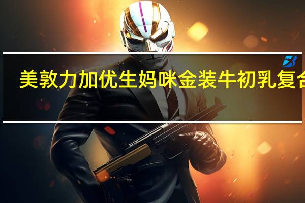 美敦力加 优生妈咪 金装牛初乳复合粉(婴儿0-1岁)的热量是多少