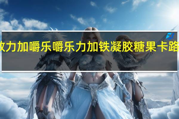 美敦力加 嚼乐嚼乐力加铁凝胶糖果卡路里是多少